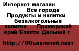 Интернет-магазин «Ahmad Tea» - Все города Продукты и напитки » Безалкогольные напитки   . Приморский край,Спасск-Дальний г.